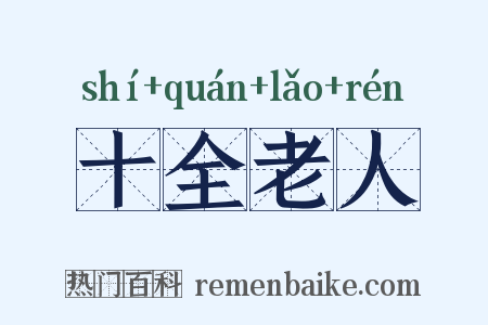 十全老人是什么意思的图片